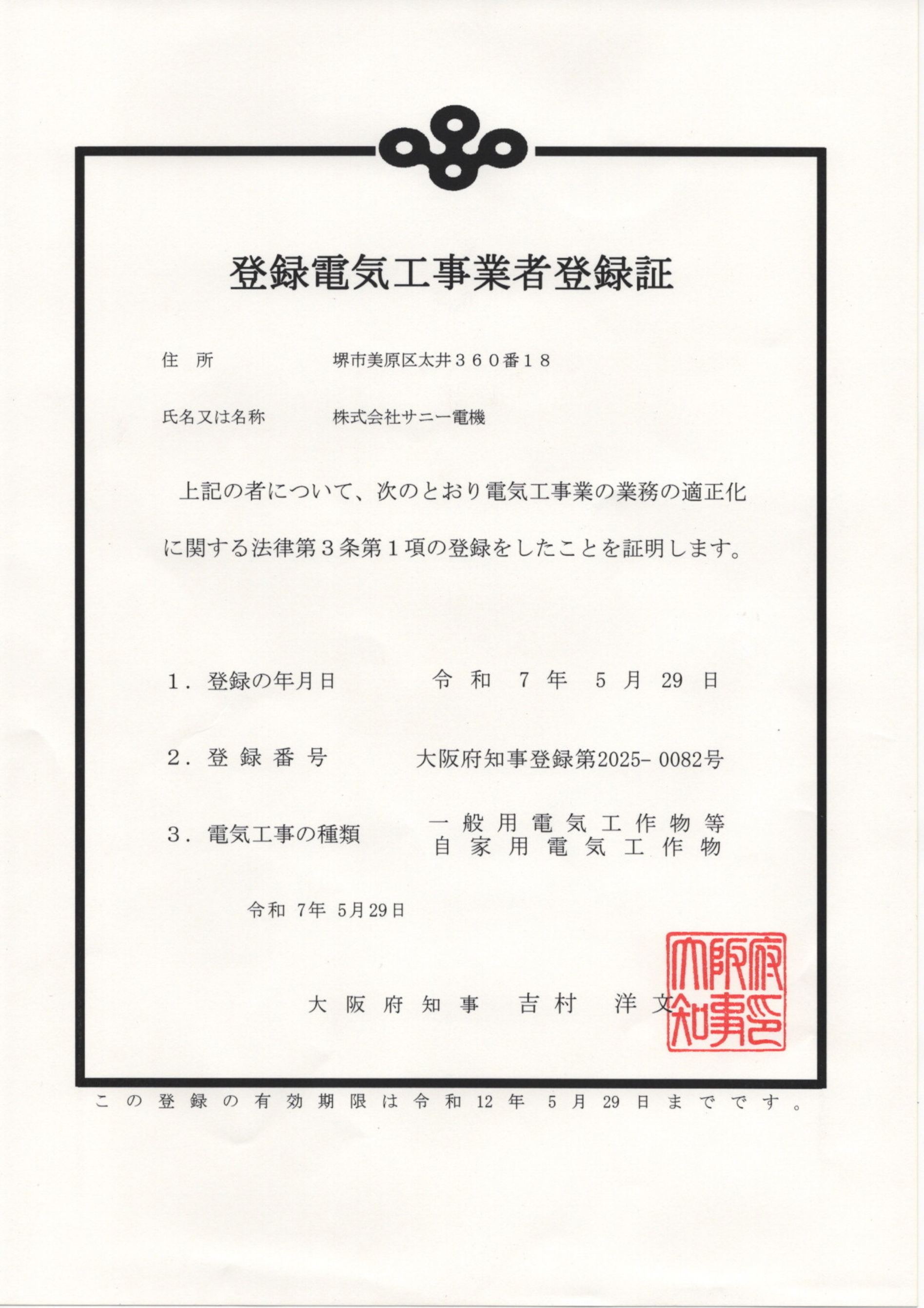 登録電気工事業者登録証のサムネイル